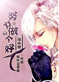 《(陆小凤同人)努力做个好人》