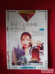 《外国人心目中的中华民族(出书版)》