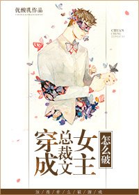《穿成总裁文女主怎么破》