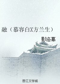 《(综影视同人)融(慕容白X方兰生)》