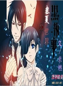 《(黑执事同人)塞夏的世界》