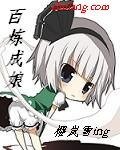 百炼成‘娘’