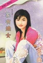 《家有娇女(执法红颜之三)》