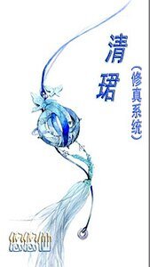 清珺/清珺（修真系统）
