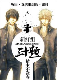 《(银魂同人)新鲜组三十题》