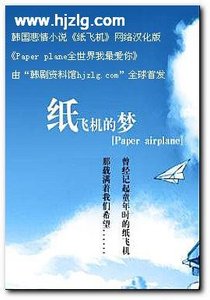 《paper plane 全世界我最爱你(又名:韩版纸飞机)》