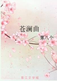 《苍谰曲/苍澜曲》