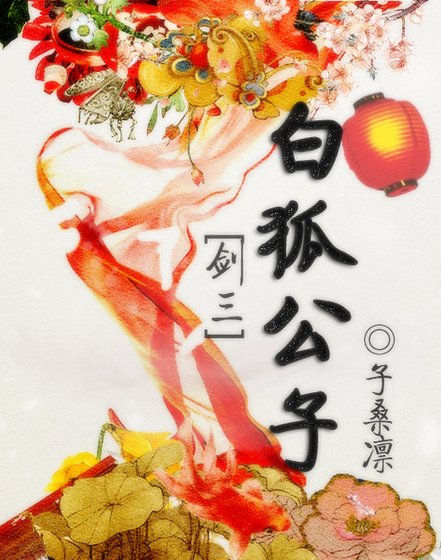 《(剑三同人)白狐公子》