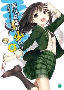 《我的朋友很少/仆は友达が少ない》
