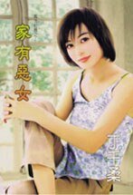 《家有恶女(执法红颜之二)》