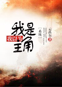 [系统]我以为我是主角