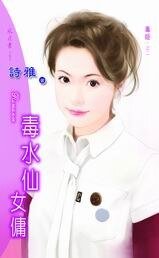 《毒水仙女佣(毒姬之二)》