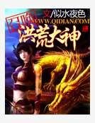 《召唤洪荒大神》