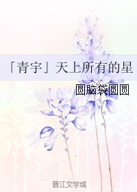 《(真人同人)「青宇」天上所有的星》