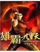 雄霸九重天