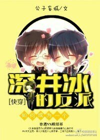 《如何成为一个深井冰的反派》