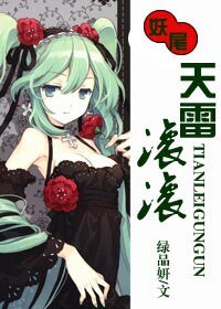 《(妖尾同人)天雷滚滚》