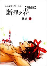 《(海贼王同人)断罪之花》