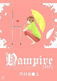 《(HP同人)Vampire》
