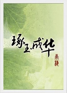 《琢玉成华》
