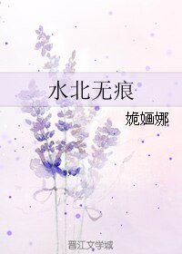 《水北无痕》