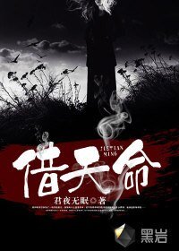《借天命》
