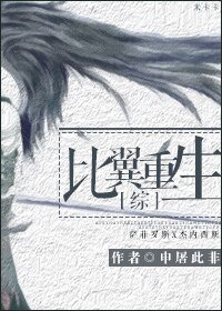 （综同人）[综]比翼重生