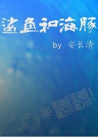 （free同人）[free]鲨鱼和海豚