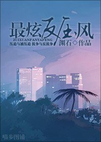 《最炫反雅风》