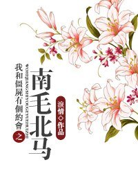 《(我和僵尸有个约会同人)我和僵尸有个约会之南毛北马》