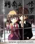 《(柯南同人)柯南之修罗明月》