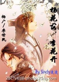 《杨广X李世民:杨花落,李花开》