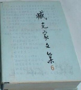 臧克家文集