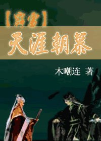 《(霹雳同人/羽慕)天涯朝慕》