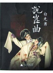 《白先勇说昆曲》