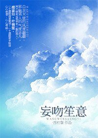 《妄吻笙意》