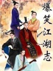 《爆笑江湖志》