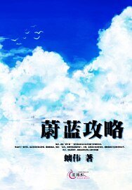 《蔚蓝巩略》