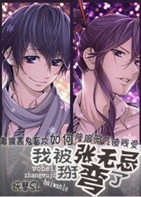 《我被张无忌掰弯了》