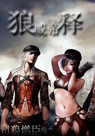 《狼威帝释/觉醒迷途》