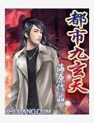 《都市九玄天》