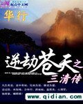 《逆劫苍天之三清传》