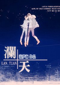《澜天》