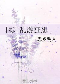 （综同人）[综]乱游狂想