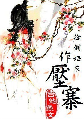 《压寨夫人/家有天然山大王》