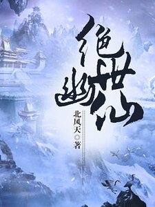 《绝世幽仙》