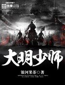 《大明少师》