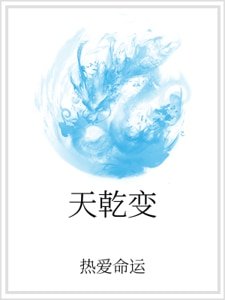 《天乾变》