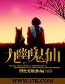 九幽鬼仙