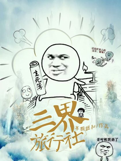 三界旅行社